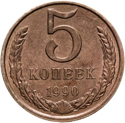 купить 5 копеек 1990