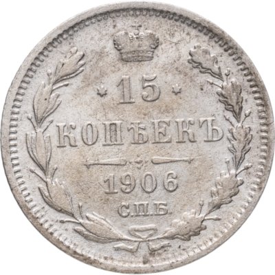 купить 15 копеек 1906 СПБ-ЭБ