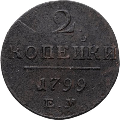 купить 2 копейки 1799 ЕМ