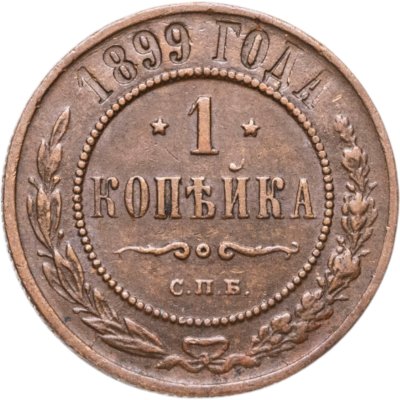 купить 1 копейка 1899 СПБ