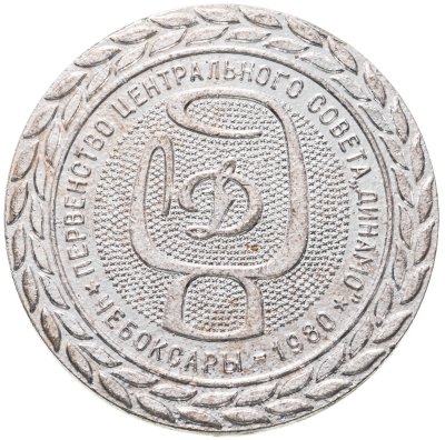 купить СССР, медаль "Первенство центрального совета "Динамо"" 1980 года (Чебоксары)