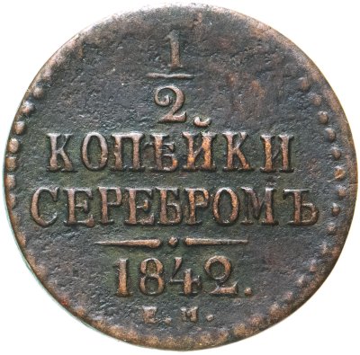 купить 1/2 копейки 1842 ЕМ
