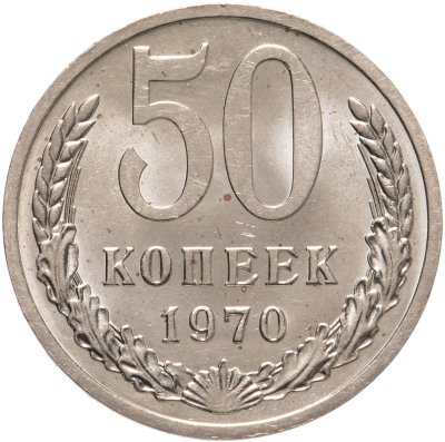 купить 50 копеек 1970 штемпельный блеск