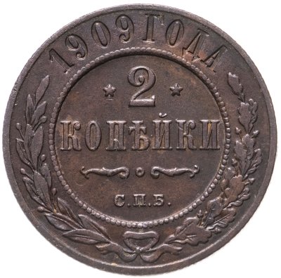 купить 2 копейки 1909 СПБ