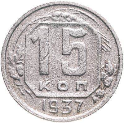 купить 15 копеек 1937