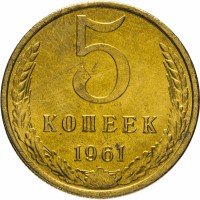 купить 5 копеек 1961 штемпельный блеск