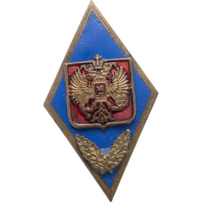 купить Знак-ромб за окончание Военного ВУЗа, Россия, тяжелый