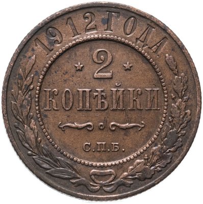 купить 2 копейки 1912 СПБ
