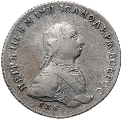 купить 1 рубль 1762 СПБ-НК Петр III, гурт шнур вправо