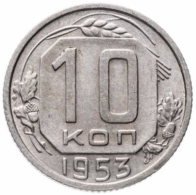купить 10 копеек 1953
