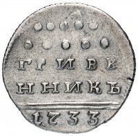 Купить Гривенник 1733, Биткин №187