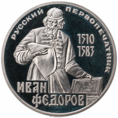 купить 1 рубль 1983 "400-летие со дня смерти русского первопечaтника Ивана Федорова", новодел