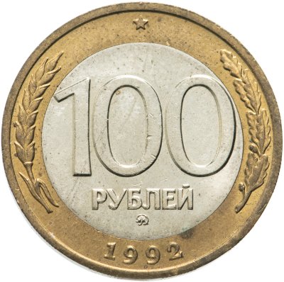 купить 100 рублей 1992 года ММД