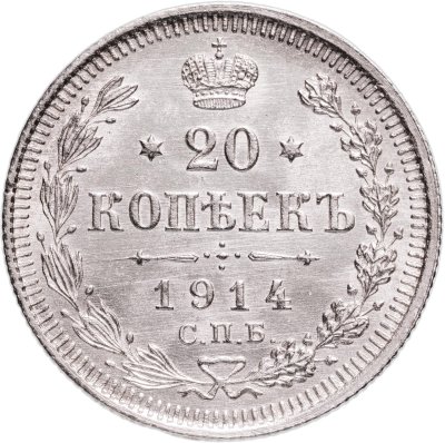 купить 20 копеек 1914 СПБ-ВС
