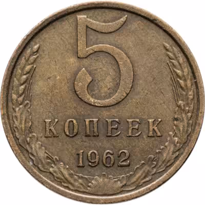 купить 5 копеек 1962