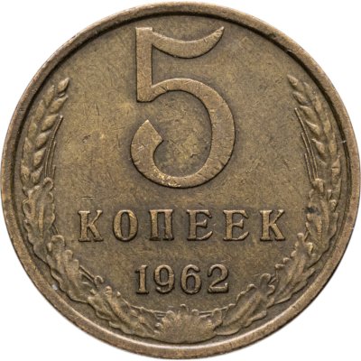 купить 5 копеек 1962