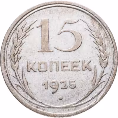 купить 15 копеек 1925