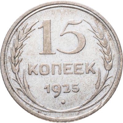 купить 15 копеек 1925
