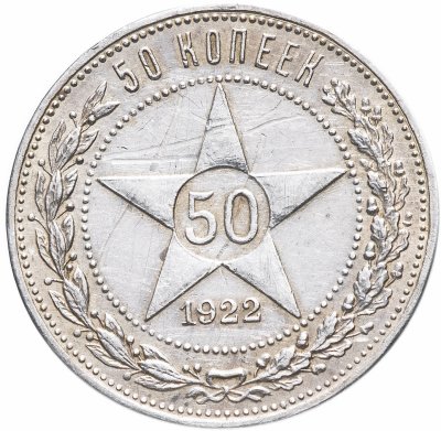 купить 50 копеек 1922 А.Г