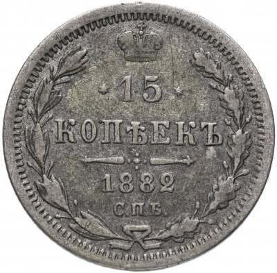 купить 15 копеек 1882 года СПБ-НФ