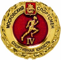 Купить Значок "Спортивная Юность" IV степени, Цанга