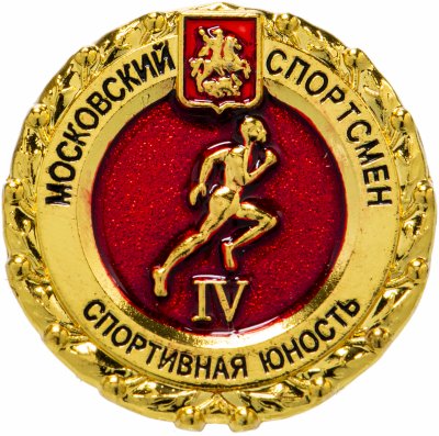 купить Значок "Спортивная Юность" IV степени, Цанга