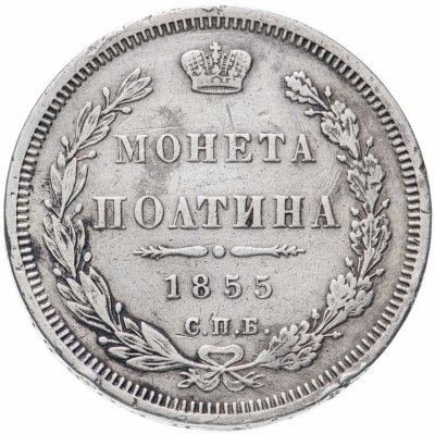 купить Полтина 1855 СПБ-НІ