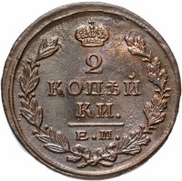 Купить 2 копейки 1824 ЕМ-ПГ