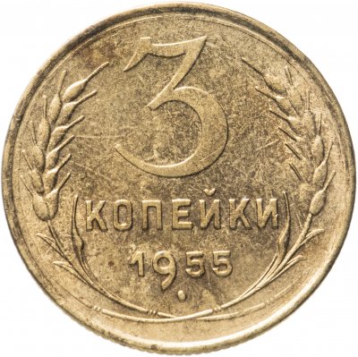 купить 3 копейки 1955