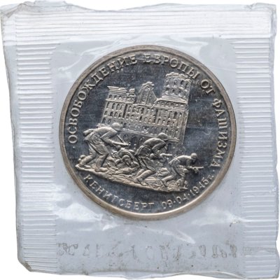 купить 3 рубля 1995 ММД Proof освобождение Европы от фашизма. Кенигсберг