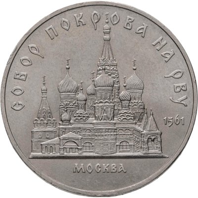 купить 5 рублей 1989 "Собор Покрова на Рву в Москве"