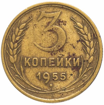 купить 3 копейки 1955