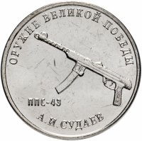 Купить 25 рублей 2020 ММД "Оружие Великой Победы" - конструктор оружия А.И. Судаев (ППС-43)
