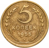 купить 5 копеек 1955