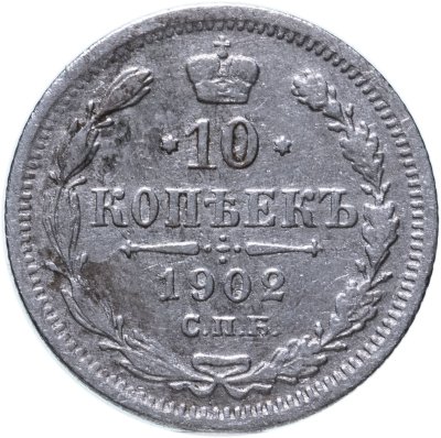 купить 10 копеек 1902 СПБ-АР