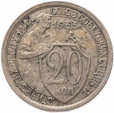 купить 20 копеек 1933