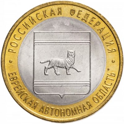 купить 10 рублей 2009 СПМД "Еврейская автономная область (Российская Федерация)", из оборота