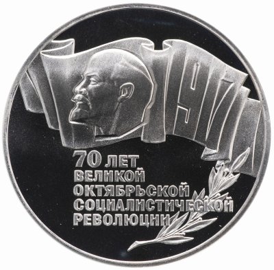 купить 5 рублей 1987 "70 лет Великой Октябрьской социалистической революции"