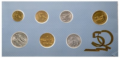 купить набор 50 лет Победы 1995 ЛМД 50 лет Великой Победы