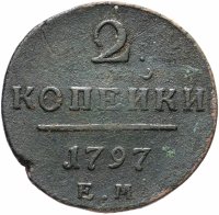 Купить 2 копейки 1797 ЕМ