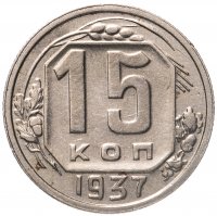 купить 15 копеек 1937