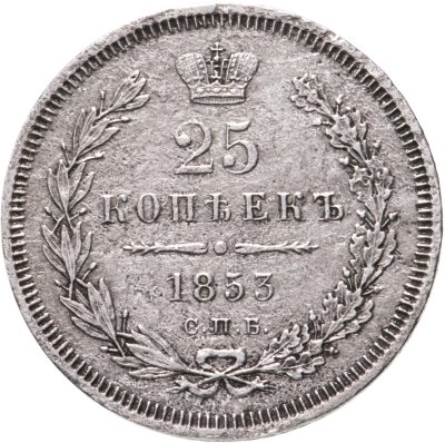 купить 25 копеек 1853 СПБ-HI реверс корона узкая
