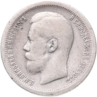 купить 50 копеек 1897 *