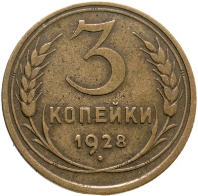 купить 3 копейки 1928