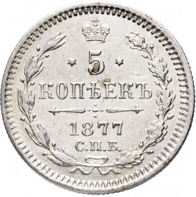 купить 5 копеек 1877 СПБ-HI
