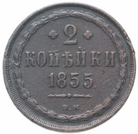 Купить 2 копейки 1855 ВМ