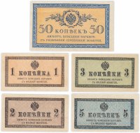 купить Набор банкнот образца 1915 года 1, 2, 3, 5 и 50 копеек (5 бон)