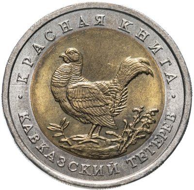 купить 50 рублей 1993 ЛМД Кавказский Тетерев - Красная Книга