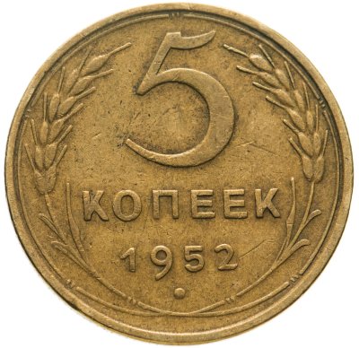 купить 5 копеек 1952