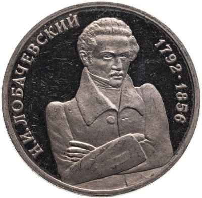 купить 1 рубль 1992 ММД Proof "200 - летие со дня рождения Н.И. Лобачевского"
